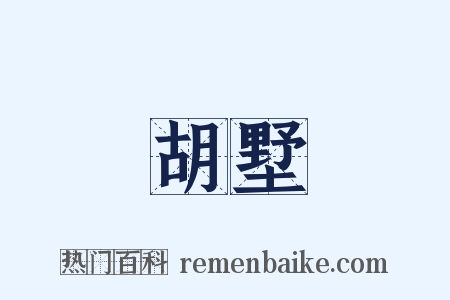 胡墅是什么意思的图片